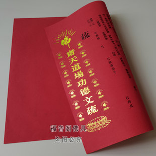 烫金文疏寺院文牒表文红色三宝证盟吉祥疏文黄色普佛瑜伽焰口文书