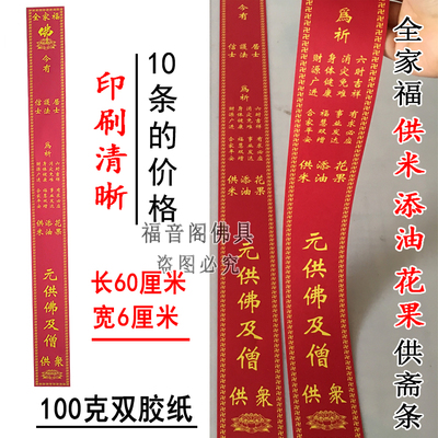 10条 全家福供米添油花果供斋条寺院护法居士信徒红吉祥过堂斋