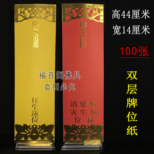 100张包邮44*14双层牌位纸套寺院供奉红色吉祥排位黄色莲位纸牌套