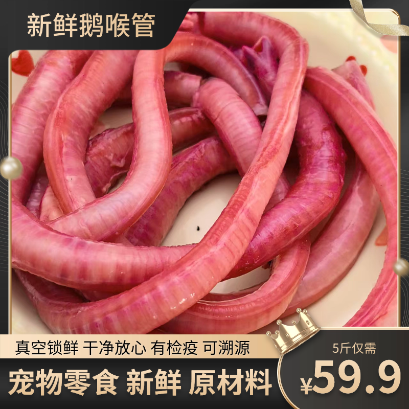 鹅喉管宠物零食洁齿补钙