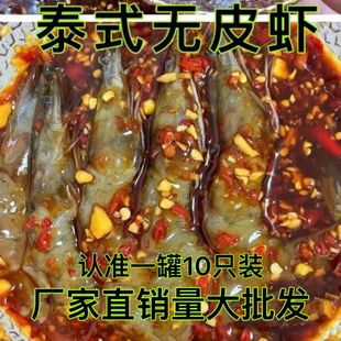 网红产品即食泰式无皮虾生呛大虾对虾醉虾口味好甜辣虾包邮