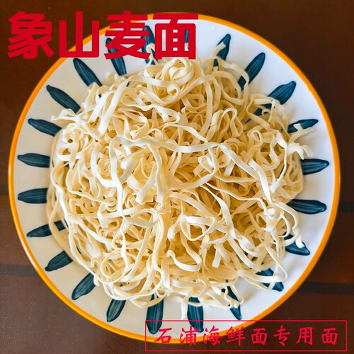 象山麦面海鲜专用面