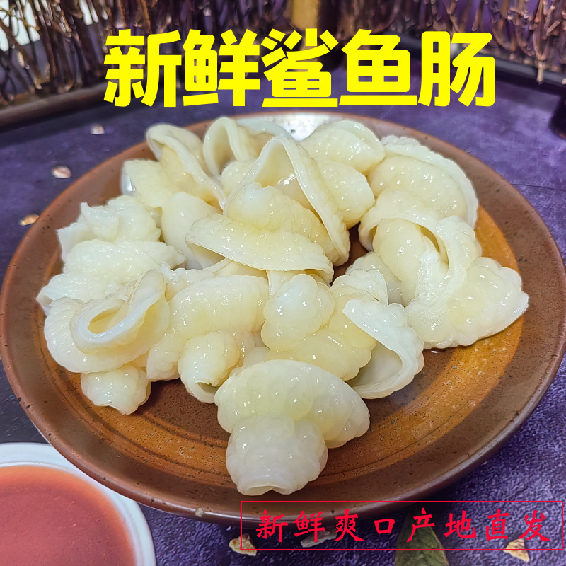 深海新鲜鲨鱼肠鲨鱼肚鲨鱼皮鱼胶鱼肠火锅食材宁波特产包邮