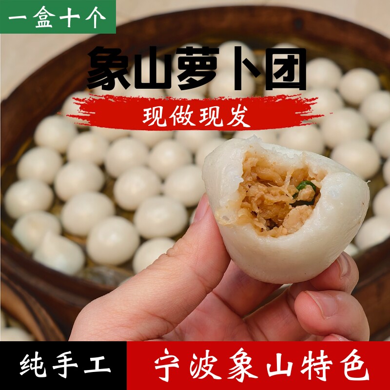 象山萝卜团糯米团子宁波特色