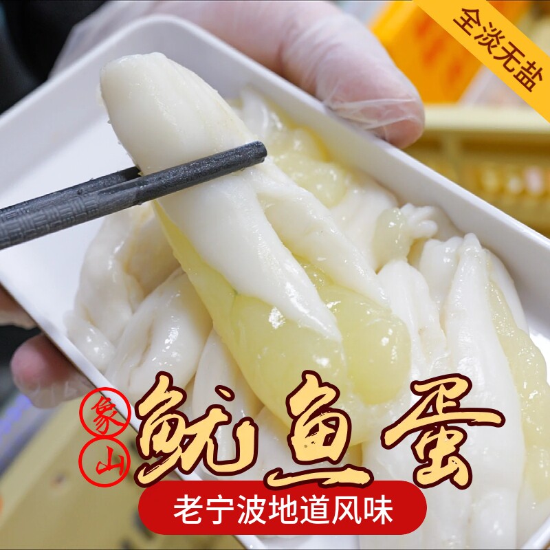 舟山特产新鲜鱿鱼蛋500g野生鱿鱼卵带膏淡无盐新鲜尤鱼蛋宁波海鲜