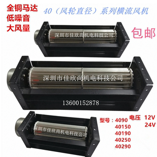 40直流横流风机贯流风机横流风扇小型滚筒风机12v/24v风幕/风帘60