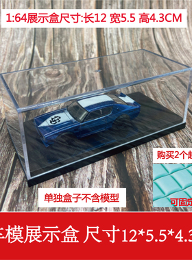 1:64 MINIGT TLV 多美卡汽车模型展示盒 防尘罩 亚克力罩子 现货