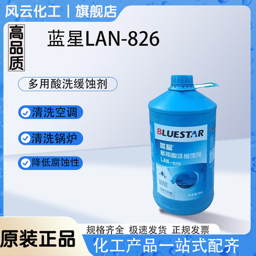 LAN蓝星-826酸洗缓蚀剂防腐蚀