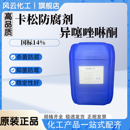 卡松高强度防腐杀菌防霉剂