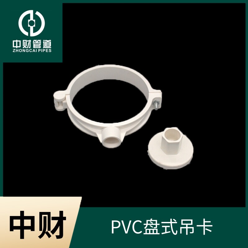中财PVC排水管下水管管件排水系列配件 盘式吊卡50/75/110/160