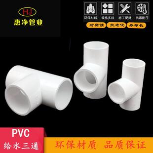 PVC水管三通等径管件接头25配件20给水管塑料50 63 70 32 40 75管