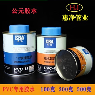 ERA公元 PVC快速胶粘剂 防水 电线管/排水管专用 PVC管胶水排水胶