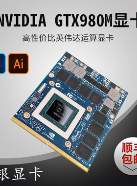 外星人gtx980m 8gb笔记本吃鸡游戏显卡mxm1070m 1060m 970m 880m