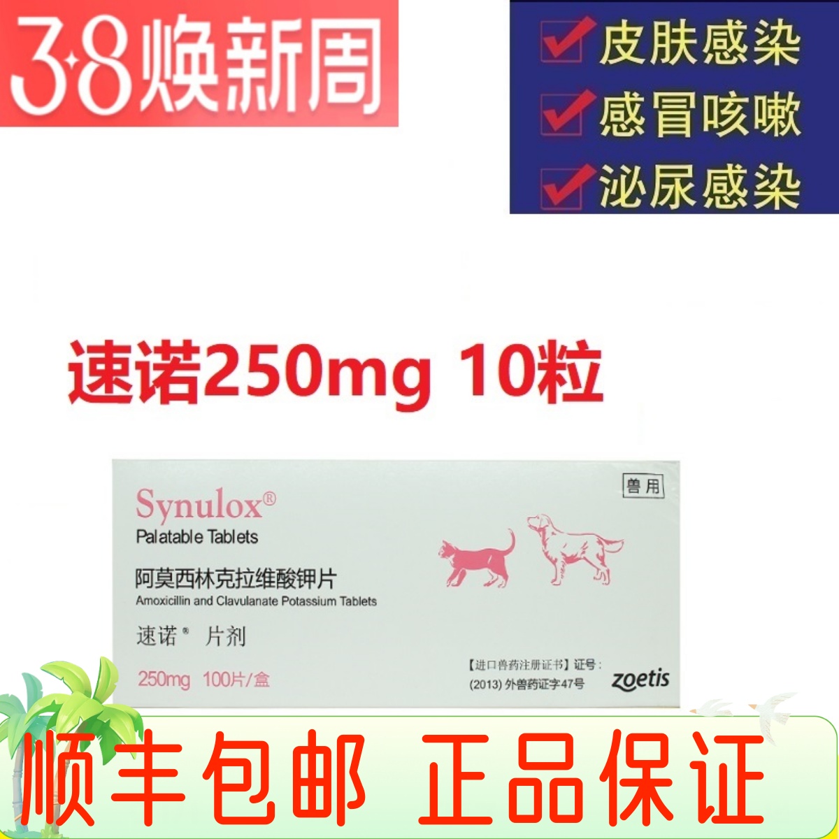 速诺犬猫消炎药硕腾感冒腹泻咳嗽