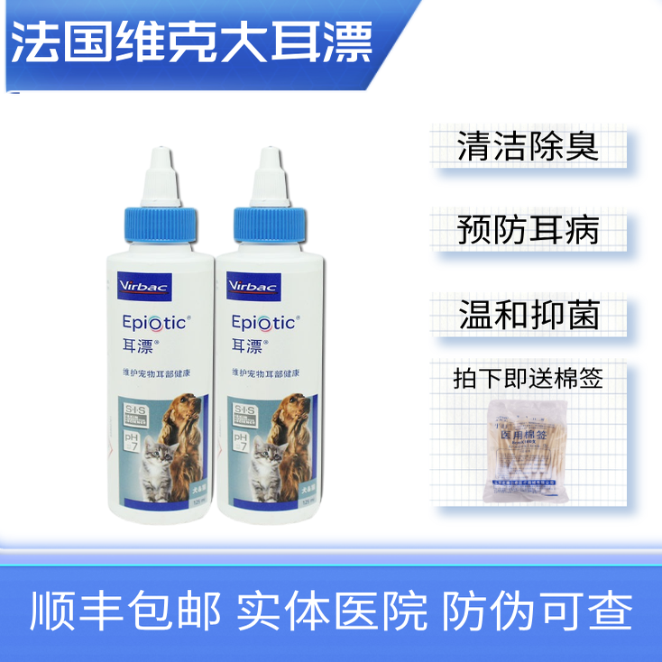 法国维克virbac耳漂宠物 猫狗洗耳液耳朵分泌物多耳臭125ml
