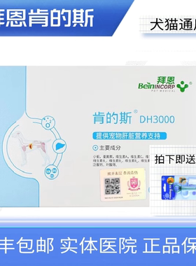 拜恩肯的斯DH3000肝舒宝肝脏营养补充剂