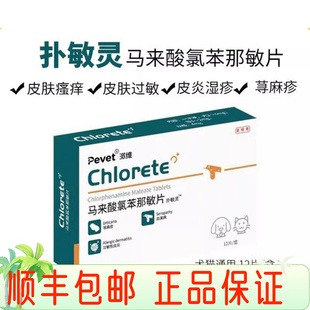 马来酸氯苯那敏片荨麻疹宠物猫狗过敏真菌猫癣螨虫细菌湿疹皮肤病