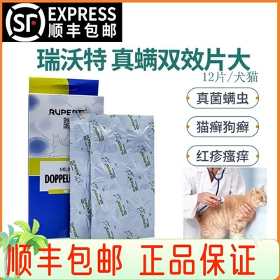 猫癣真螨双效片瑞沃特犬猫真菌病