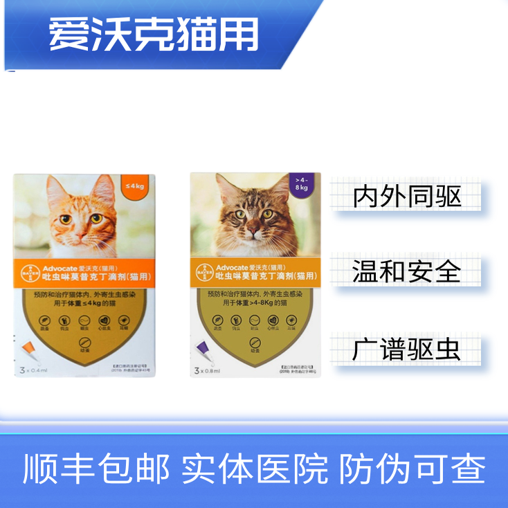 爱沃克猫体内外驱虫药猫耳螨除跳蚤药猫打虫药0.4/0.8ml 整盒3支