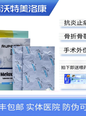 瑞沃特美洛昔康片狗猫止疼药绝育骨折关节炎术后止疼宠物止痛药