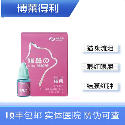 博莱得利猫滴眼液猫眼睛流泪眼肿