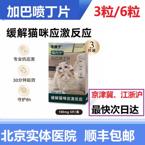 毛孩子喵内宁加巴喷丁猫用片剂猫咪防应激药止疼舒缓情绪抗应激药