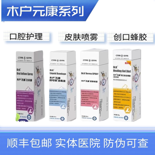 木户元康皮肤喷剂愈合蜂胶创可喷消毒液黑下巴趾间红猫口腔发红