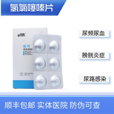 疏可氢氯噻嗪片利尿通淋尿频尿血