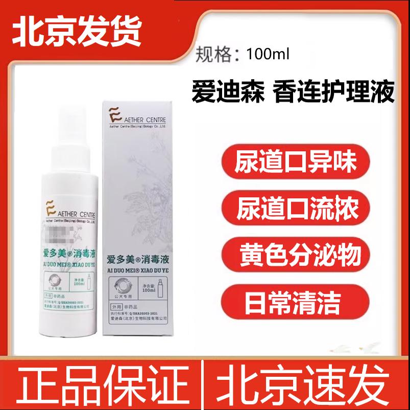 生殖器流浓宠物护理液爱迪森