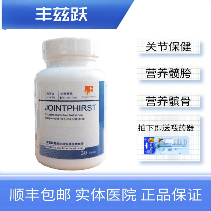 丰兹跃狗狗关节保健营养片宠物营养品30片装关节养护髋胯髌骨