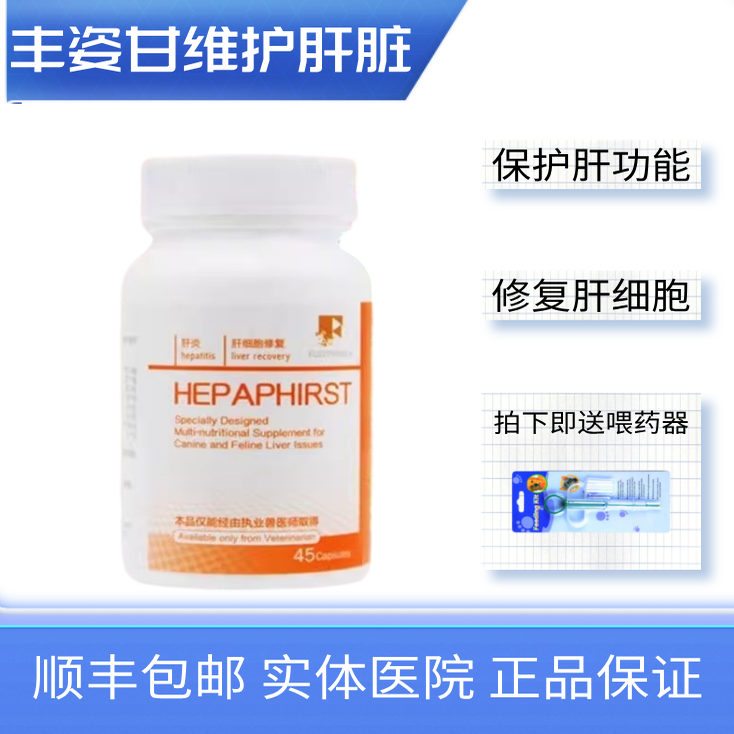 丰兹甘犬猫肝脏营养保健品促进肝功能护肝保肝医院同款