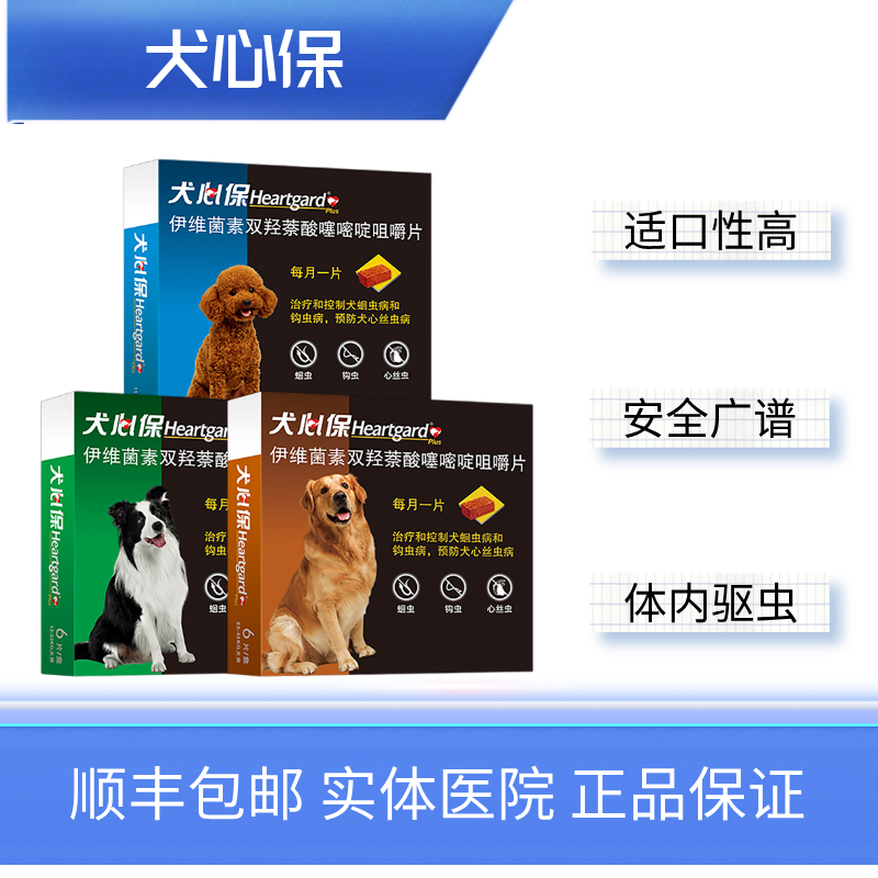 犬心保犬体内驱虫药蛔虫绦虫钩虫心丝虫狗打虫药泰迪比熊打虫驱虫