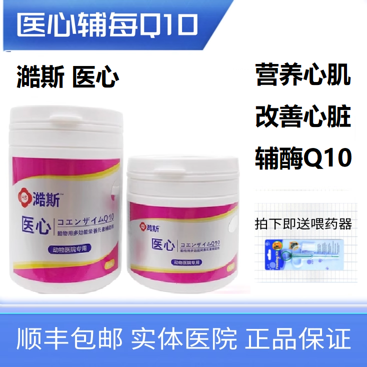 澔斯医心宠物强心锭狗狗猫营养心肌心脏保健宠物辅酶Q10北京发货