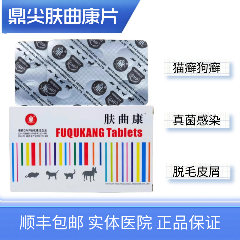 鼎尖肤曲康片猫咪猫癣狗癣真菌口服药狗狗皮肤病猫咪瘙痒细菌感染