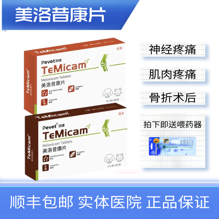 犬猫手术骨折止疼美洛昔康派维