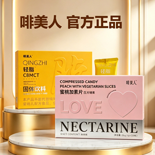 啡美人轻脂奶茶官方蜜桃加素片压片糖果澳媚固体饮料微商同款