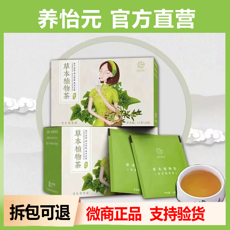 草本养怡元【官方正品】植物茶