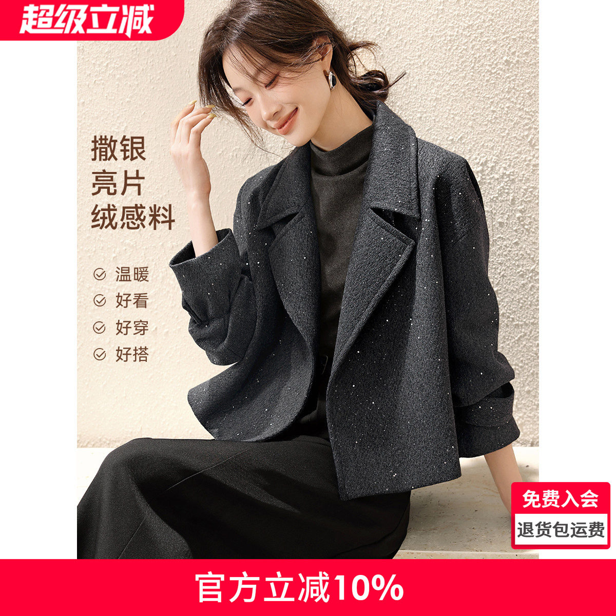 沫晗依美撒银亮片肌理绒感翻领短外套春季穿搭券后219元