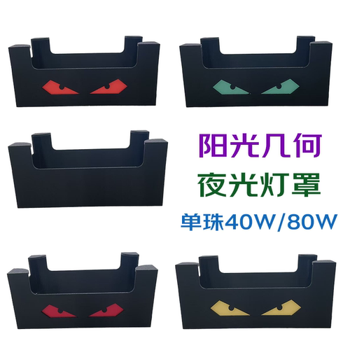 阳光几何灯罩单珠40W75W80W灯罩外壳海缸灯罩遮光罩夜光柔光罩