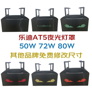 乐迪AT580W水草缸夜光灯罩原生溪流青苔爆藻灯罩72W80W扁灯罩外壳