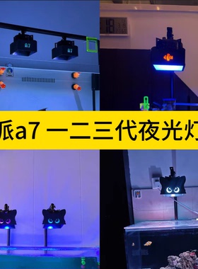 艾湃A7/Kassray灯罩a7一二三代海缸遮光罩 夜光柔光罩迷你护眼罩