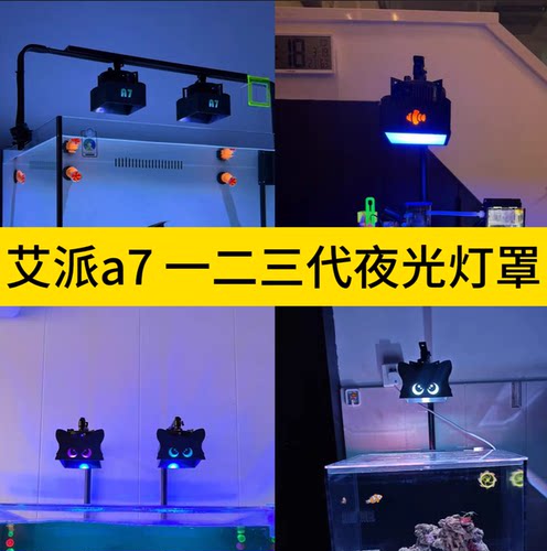 艾湃海缸夜光护眼灯罩