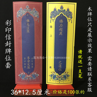 36*12.5厘米彩色信封牌位纸卍字牌位套延生纸牌位