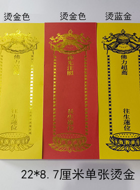 22*8.7厘米单张烫金牌位纸红色黄色单层纸牌位无蜡好书写