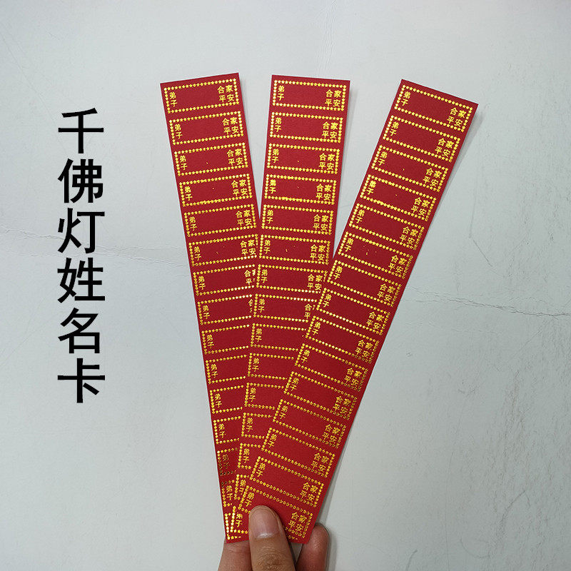 千佛灯签名卡烫金单层牌位纸21*3.5厘米可以写15个名字合家平安,特色手工艺,其他特色工艺品,淘宝优惠券,粉丝福利购,淘宝优惠卷