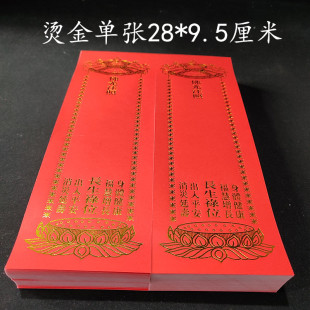 28*9.5厘米单张烫金牌位纸纸牌位红色禄位寺院佛堂用品支持定做