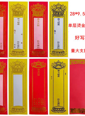 28*9.5厘米烫金单张牌位纸红色黄色纸单层牌位纸宝盖莲花空白无蜡