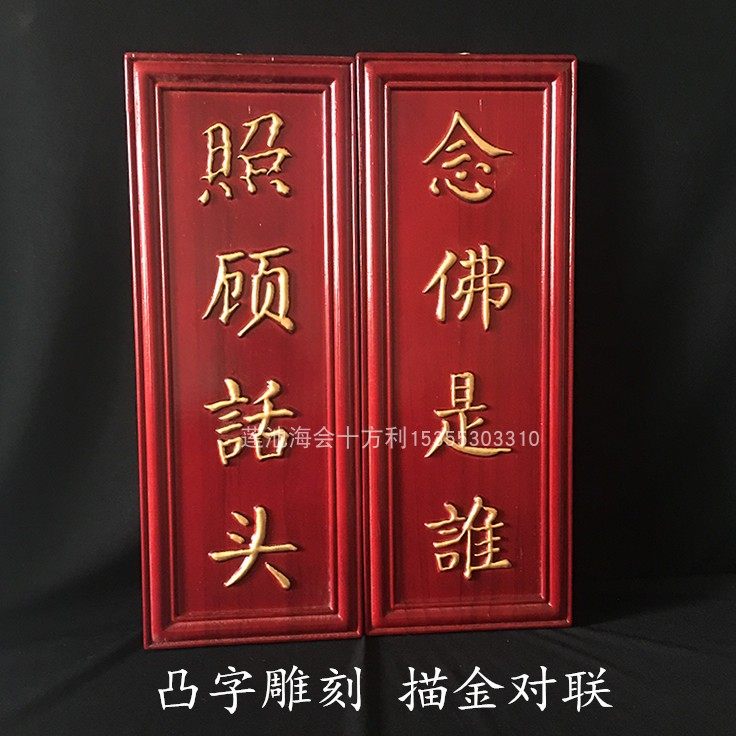 凸字阳雕刻念佛是谁照顾话头禅宗净土道场念佛堂对联描金