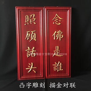 凸字阳雕刻念佛是谁照顾话头禅宗净土道场念佛堂对联描金