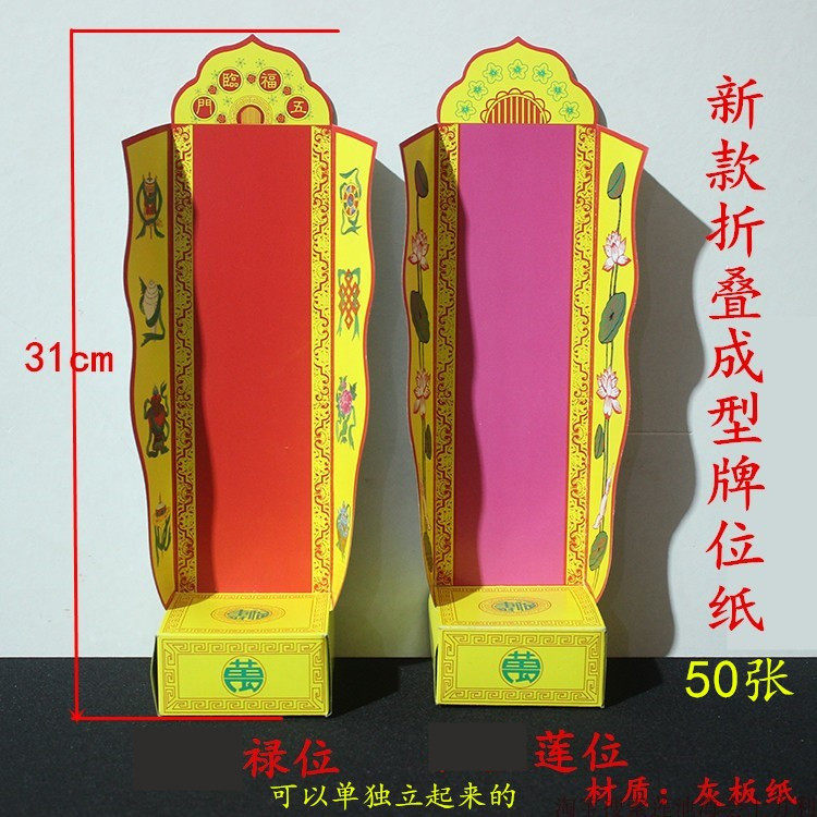 高31厘米折叠牌位纸八吉祥禄位莲花莲位牌位纸红色黄色硬卡纸制作